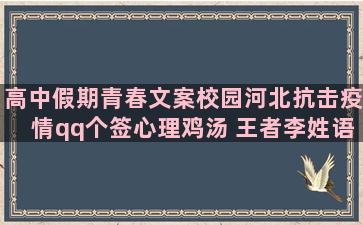 高中假期青春文案校园河北抗击疫情qq个签心理鸡汤 王者李姓语录励志(如何写高中暗恋青春文案)